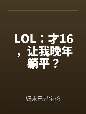 LOL：才16，让我晚年躺平？