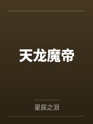 天龙魔帝