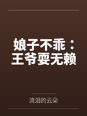娘子不乖：王爷耍无赖by流泪的云朵