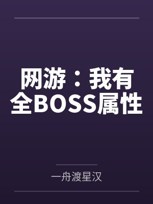 网游：我有全BOSS属性笔趣阁无弹窗