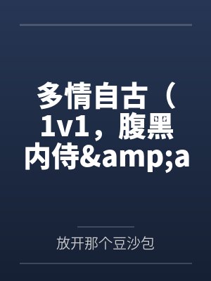 多情自古（1v1，腹黑内侍&amp;amp;amp;amp;咸鱼皇后）by放开那个豆沙包