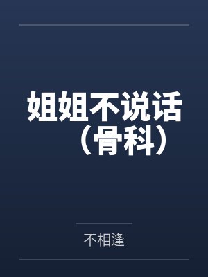 姐姐不说话（骨科）