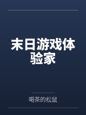 末日游戏体验家笔趣阁无弹窗