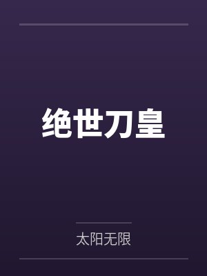 绝世刀皇