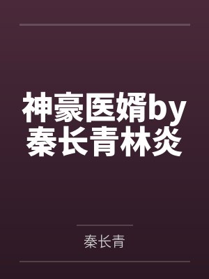 神豪医婿by秦长青林炎