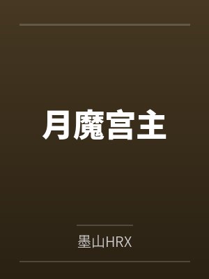 月魔宫主