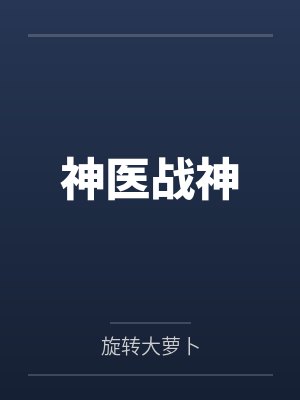 神医战神by旋转大萝卜笔趣阁无弹窗