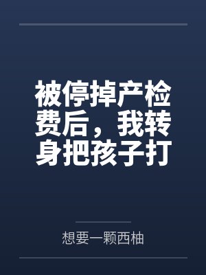 被停掉产检费后，我转身把孩子打掉