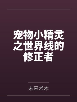 宠物小精灵之世界线的修正者笔趣阁无弹窗