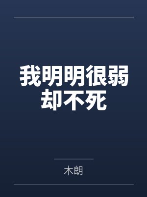 我明明很弱却不死