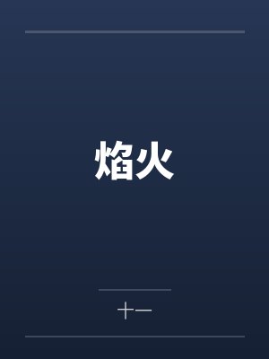 焰火