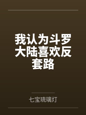 李平安唐三