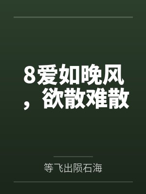 8爱如晚风，欲散难散