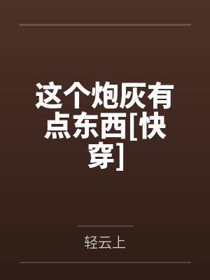 秋东996这个炮灰有点东西[快穿]