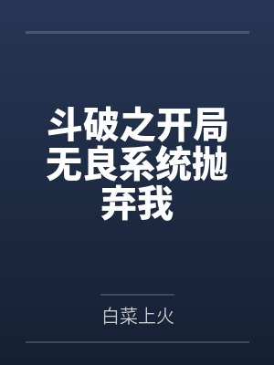 斗破之开局无良系统抛弃我