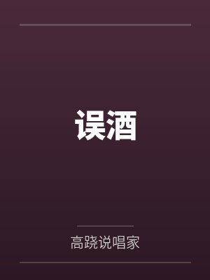 黎梨云谏误酒