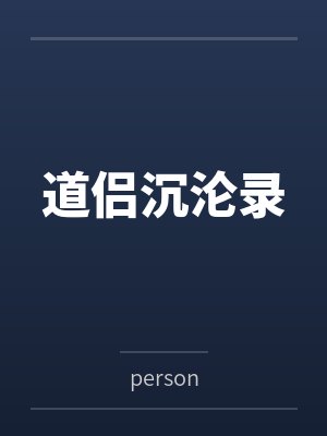 道侣沉沦录 道侣沉沦录