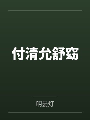 时空特工今天含泪做1了吗