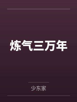炼气三万年