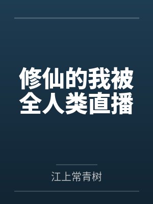 修仙的我被全人类直播笔趣阁无弹窗