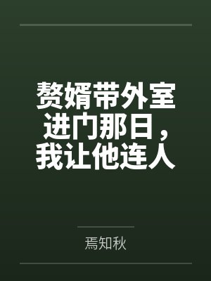赘婿带外室进门那日，我让他连人带匾滚出家门