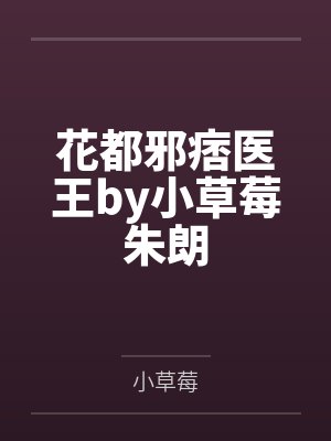 花都邪痞医王by小草莓朱朗