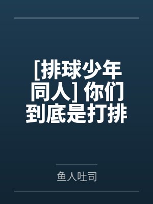 [排球少年同人] 你们到底是打排球还是谈恋爱