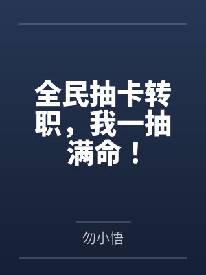 全民抽卡转职，我一抽满命！