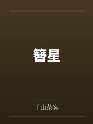 [综英美] 哥谭魔女