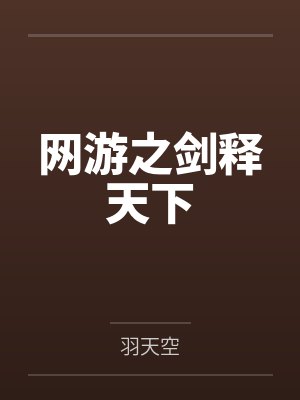 网游之剑释天下by羽天空