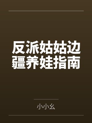 田瑛田卫国反派姑姑边疆养娃指南