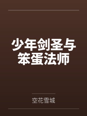 艾利斯弥瑠娜少年剑圣与笨蛋法师