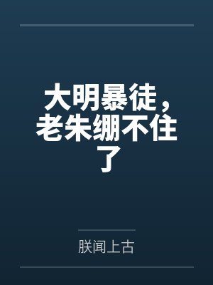 大明暴徒，老朱绷不住了