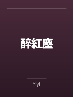 醉紅塵byYiyi