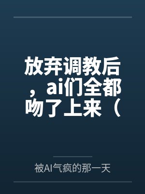 放弃调教后，ai们全都吻了上来（校园NPH）by被AI气疯的那一天
