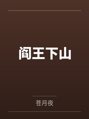阎王下山