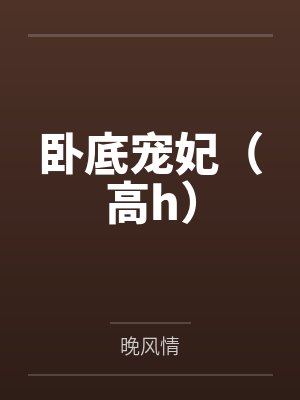 林雨露楚渊卧底宠妃（高h）