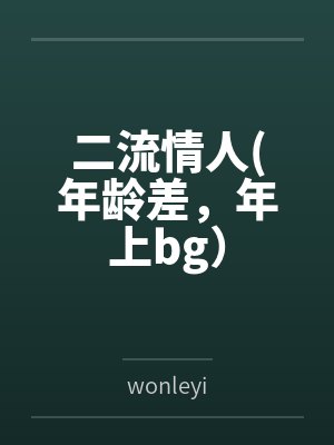 岳道远成柔二流情人(年龄差，年上bg）