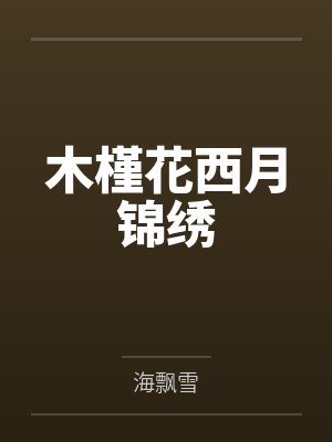 木槿花西月锦绣