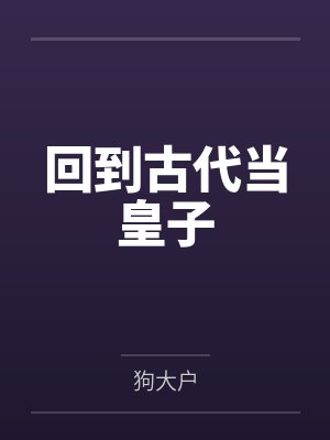 回到古代当皇子