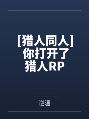 [猎人同人] 你打开了猎人RP