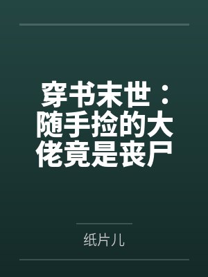 末世捡到可爱小丧尸成为团宠小说
