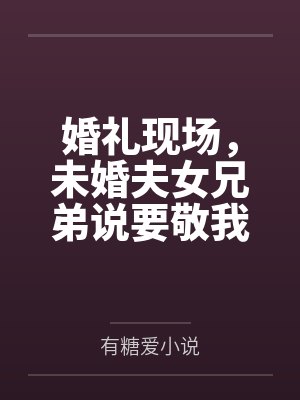 婚礼现场，未婚夫女兄弟说要敬我三杯酒