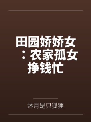 田园娇娇女：农家孤女挣钱忙
