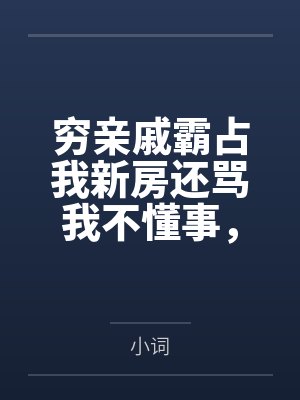 穷亲戚霸占我新房还骂我不懂事，报警后他们悔疯了