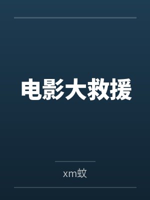 电影大救援