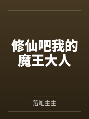 修仙吧我的魔王大人by落笔生生