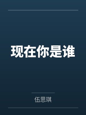 现在你是谁by伍思琪