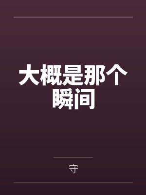 大概是那个瞬间