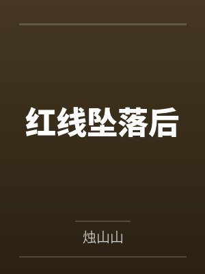 红线坠落后